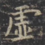 虚