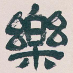 樂