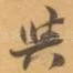 與