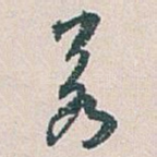 若