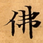 佛