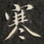 寒