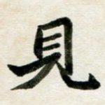 见