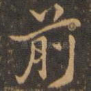 前
