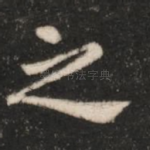 之