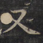 又