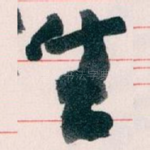 生