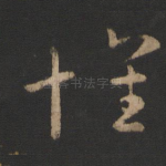 怀