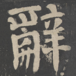 辞
