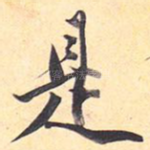 是