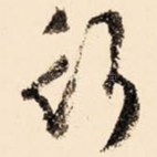 行