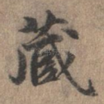 藏