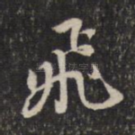 飞