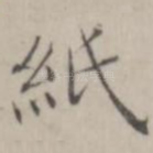纸