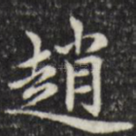 赵