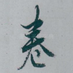 卷
