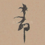 希