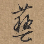 艺