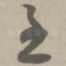 至