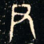 尹