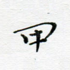 甲