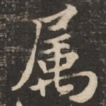 属