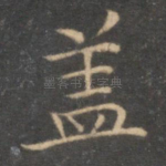 盖