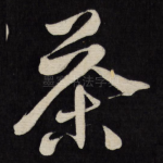 茶
