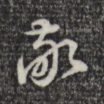敬