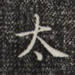 太