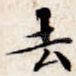 去