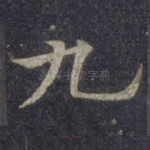 九