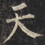 天