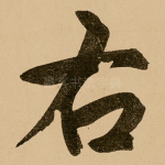 右