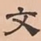 文