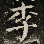 李