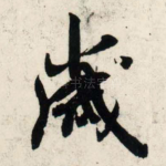 岁