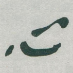 心