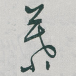 慕