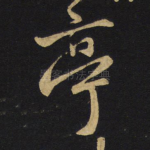亭