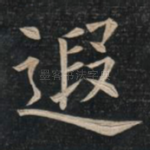 遐