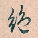 绝