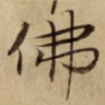 佛