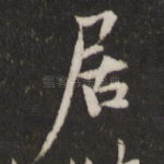 居