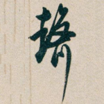 聲