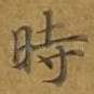 时