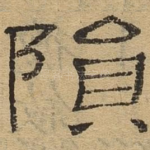 陨