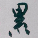 累