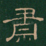 肃