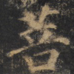 菩